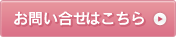お問い合わせはこちら