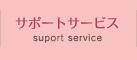 サポートサービス