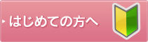 初めての方へ
