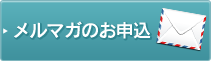 メルマガのお申込