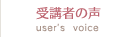 受講者の声