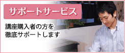 サポートサービス