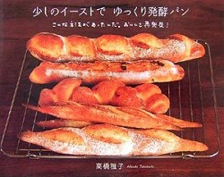 少しのイーストでゆっくり発酵パン（高橋雅子）