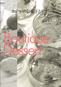 ホテルのお菓子とデザート―BOUTIQUE DESSERT